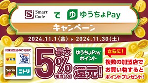 Smart Code（スマートコード）でゆうちょPayキャンペーンが開催中！2024年11月30日（土）まで最大5%相当分還元ほか