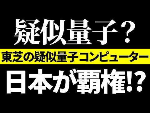 日本が覇権!?東芝の疑似量子コンピューターに中国がガクブル…