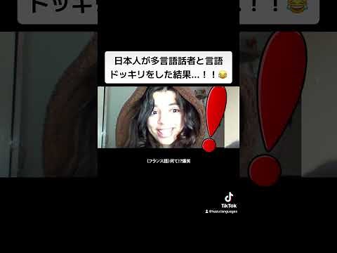 【フル】日本人が多言語話者と言語ドッキリをした結果...！！😂