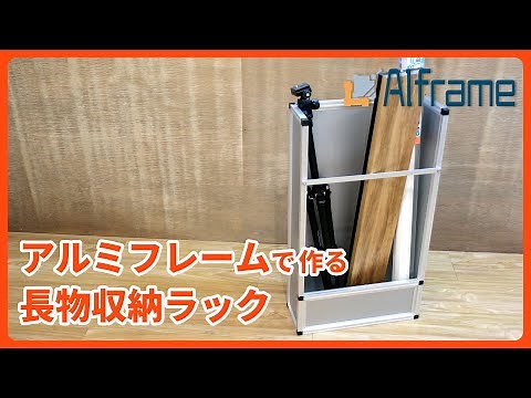 【DIY】アルミフレームで作る長物収納ラック