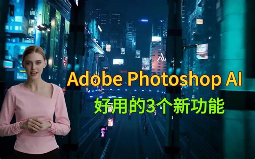 Adobe Photoshop AI好用的3个新功能（自然照片处理、构建照片、向照片添加新对象）