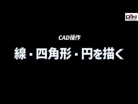 [CAD操作] 線・四角・円を描く