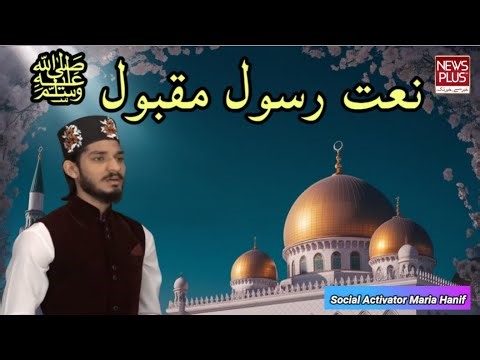 Naat - e - Rasool - e - Maqbool ﷺ | News Plus Hd