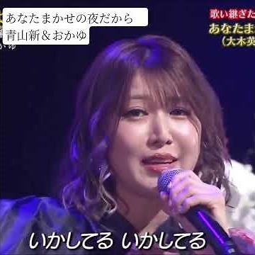 #あなたまかせの夜だから 青山新＆おかゆ