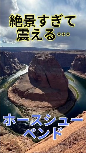 絶景すぎて震える… ホースシューベンド コロラド川 アメリカ アリゾナ州 Arizona USA America グランドサークル