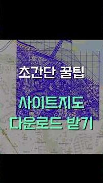 이걸로 사이트 지도 바로 만들어보세요! (무료) #필디스터디 #architecture #국토지리정보원 #건축디자인 #설계