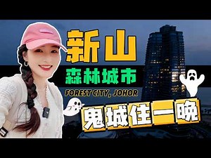 Exploring Malaysia’s $100B Forest City: Empty Streets, High Prices & Strange Silence | Forest City