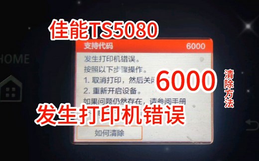 佳能Ts5080打印机错误6000无法启动打印开机报错6000无法打印修好改一下废墨回收管