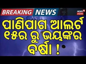 ୧୫ରୁ ପ୍ରବଳ ବର୍ଷା ! Odisha Weather Alert 2026: Heavy Rain & Storm Warning Issued ! Odia News