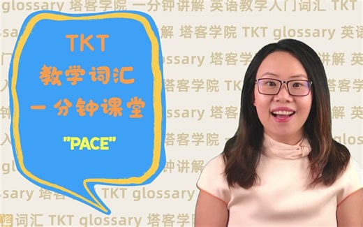 TKT一分钟课堂：Pace