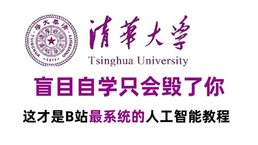 【整整600集】清华大学196小时讲完的AI人工智能从入门到精通全套教程，全程干货无废话！学完变大佬！这还学不会，我退出IT圈！机器学习-深度学习-opencv
