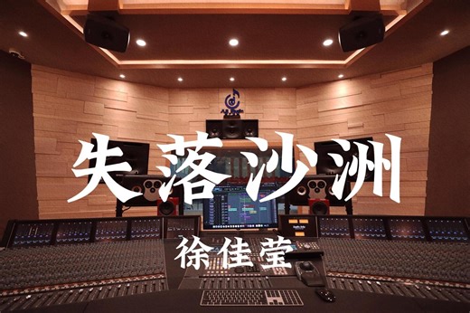 徐佳莹《失落沙洲》百万豪装录音棚大声听【Hi-res】-墨翎北-1-哔哩哔哩视频