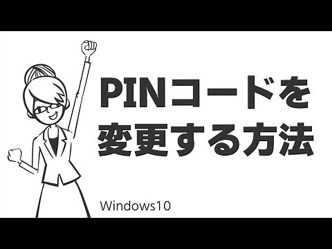 TIPS：PINコードを変更する方法