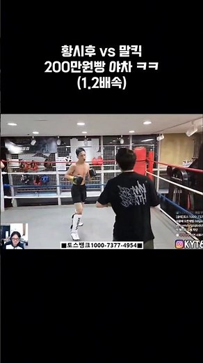 황시후 vs 말킥 200만원빵 야차 ㅋㅋㅋㅋㅋ #황시후 #말킥 #엄태웅 #김윤태 #팡킥 #시후