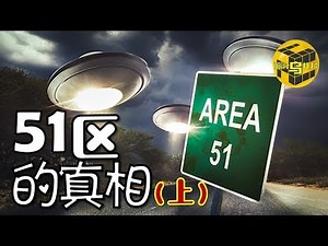 51区的秘密【上】 罗斯威尔事件的天外来客外星人 美国军事和科技为何能够领先全球？[脑洞乌托邦 | Mystery Stories TV]