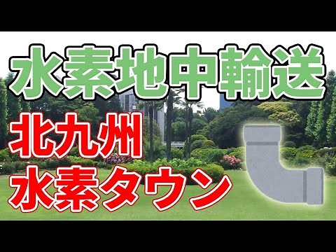 About Kitakyushu Hydrogen Town, where hydrogen will be transported via pipeline.