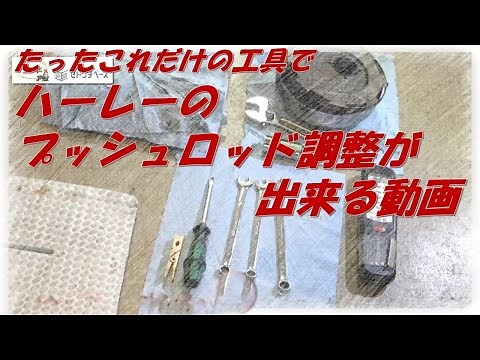 ハーレーのプッシュロッド調整まとめました！パンヘッド編