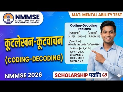 कूटलेखन - कूटवाचन (Coding-Decoding) | NMMSE MAT Preparation | NMMS Exam 2026