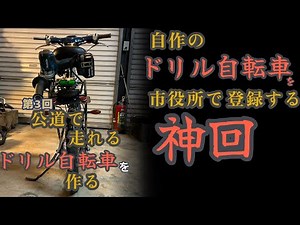 自作の特定小型原付を登録する#3