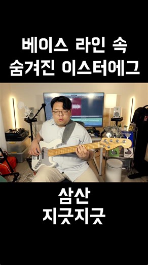 삼산 - 지긋지긋 Bass Cover