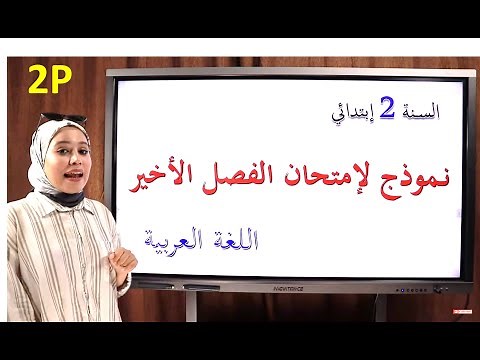 السنة 2 ابتدائي: نموذج لإمتحان الفصل الثالث في اللغة العربي