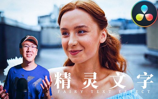 【环宇】如何使用达芬奇制作精灵文字(Fairy Text) | 达芬奇教程