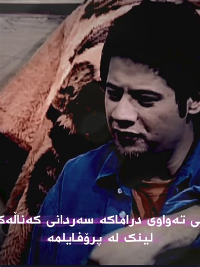 بـیـنـەری خـۆشـتـریـن درامـاکـان بـە لـە چـەنـاڵـە خـنـجـیـلانـەکـەم لـیـنـک لـە پـرۆفـایـلـمـە 🙂 #bzav_flix #drama #cartoon #film