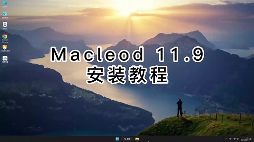 实用的Macleod 11.9安装步骤，助你流畅运行Macleod 11.9