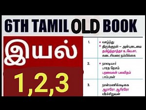6th Tamil Old Book 📚 இயல் 1,2,3- With explanation and book back answers 🔥 tnpsc group 2 2a