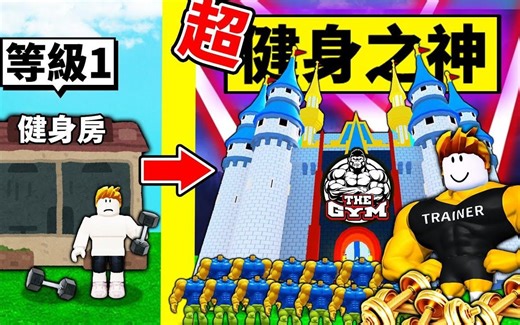 【Roblox】健身模拟器：健身之神2！盖出世界第一豪华健身房！
