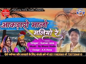 आकड़ारो मालो मलियो रो ।। Sumer Rana ।। Aakdaro Malo Maliyo Re