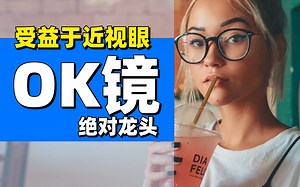 极大受益于多屏时代，欧普康视，OK镜绝对龙头，毛利跟茅台一样高【张坤 葛兰 刘彦春 朱少醒 林园 但斌 股神巴菲特 但斌】股票估值 股票必备 基金经理_哔哩哔哩_bilibili