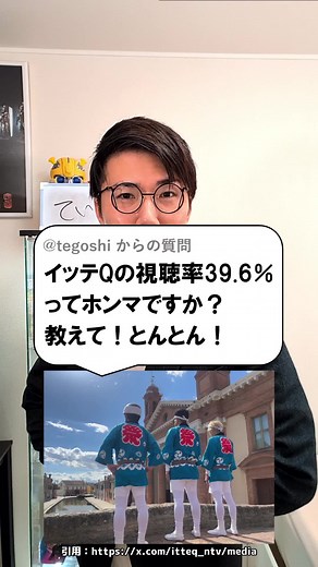 イッテQの視聴率が39.6％って本当？