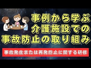 事例から学ぶ 介護施設での事故防止の取り組み