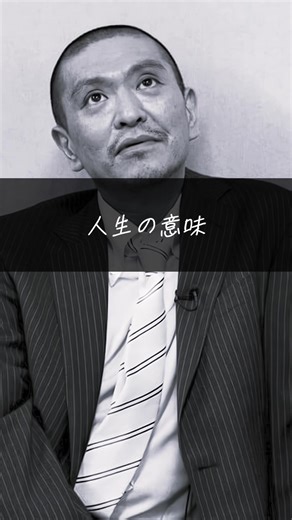 人生の意味についての名言集