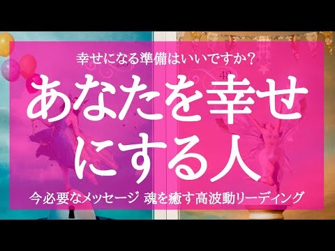 あなたを幸せにする人はどんな人 お気持ちと愛し方 あなたがこのお相手との育みで得るものがみえてきました パートナー ソウルメイト ツインレイ タロット＆オラクル 魂を癒す 高波動リーディング