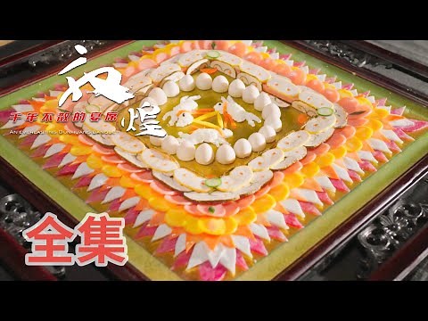 【敦煌，千年不散的宴席】 01-04全集! 火爆热烈的敦煌美食之旅即待开启! | 腾讯视频 - 纪录片