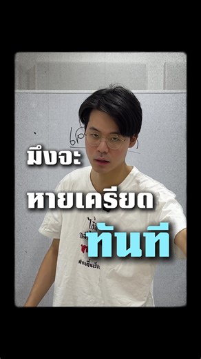 60 วิที่จะทำลาย “ความเครียด” ของมึง❤️ @Phupha Tutor #คนตื่นเรียน