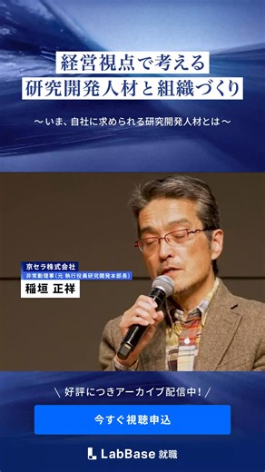 ＼採用・人事担当者必見／ 経営視点で考える研究開発人材と組織づくり 無料アーカイブ動画公開中！ | LabBase就職