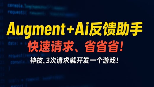 augment+AI反馈助手，太牛了，节省你的快速请求，3个请求开发一个AI五子棋对战游戏