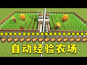 我的世界：自動農場，還能產經驗，一機兩用！