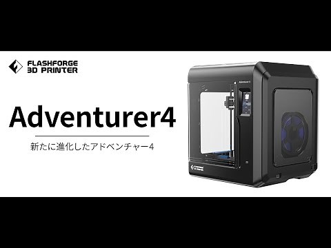 【公式】3Dプリンター「Adventurer4」プロモーションムービー / FLASHFORGE JAPAN