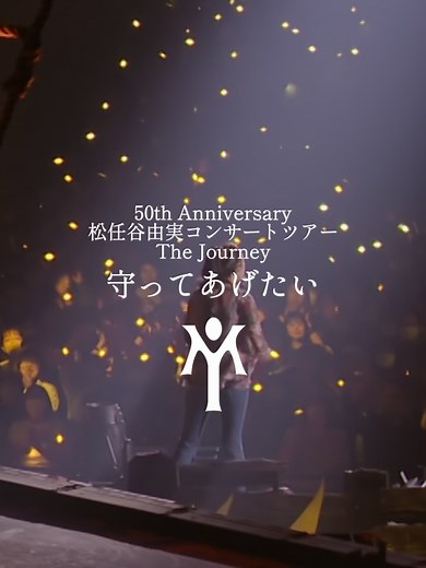 【ライブ映像】松任谷由実「守ってあげたい」The Journey 2023