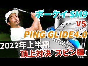 王者ボーケイの逆襲！？SM9とPING4.0、スピン性能高いのはどっち？【日本一詳しいウェッジ試打動画】【伊澤秀憲】