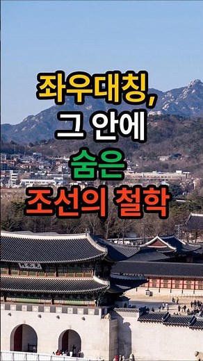 "경복궁의 대칭, 그 완벽한 질서 속 숨은 의미!". #경복궁 #조선건축 #대칭구조 #왕의철학 #궁궐이야기 #한국문화”