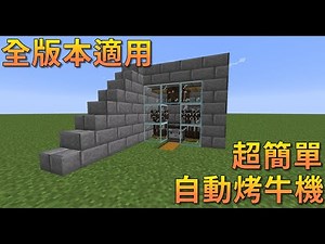 Minecraft：「1.17&1.16自動烤牛機」讓你永遠不缺食物