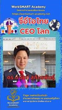 ซีอีโอไทย CEOโลก EP 28 ตอน ดร ดนันท์ สุภัทรพันธุ์ CEO ไปรษณีย์ไทย #shorts