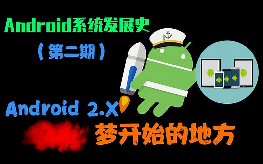 Android旗舰发展史(二) Android2.x是你梦开始的地方吗？