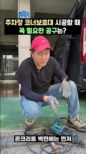 주차장 기둥 코너 보호대 설치할 때 필요한 장비 3가지