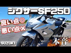 ジクサー GIXXER SF 250 SUZUKI【試乗インプレ】快音！これがスズキ油冷エンジンの音！